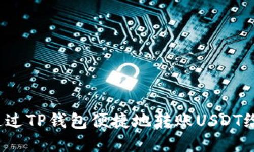 如何通过TP钱包便捷地转账USDT给他人？