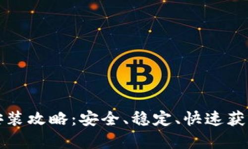 比特派官网安卓下载安装攻略：安全、稳定、快速获取比特币资产管理工具