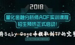 如何将Baby Doge币提取到TP的完整指南