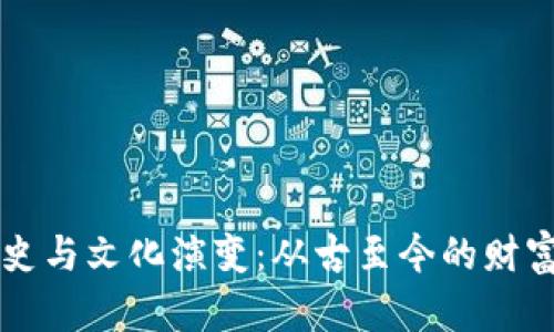 的历史与文化演变：从古至今的财富承载