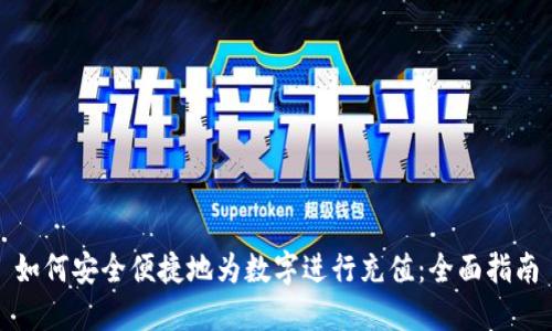 如何安全便捷地为数字进行充值：全面指南