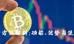 TP的全方位解析：功能、优势与使用指