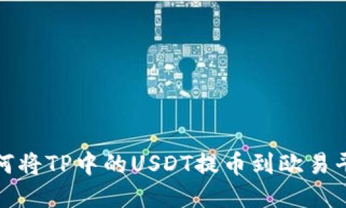  如何将TP中的USDT提币到欧易平台？