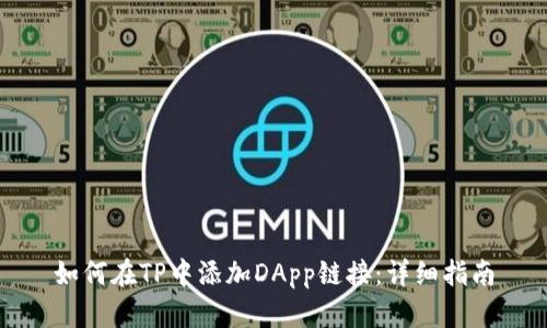 如何在TP中添加DApp链接：详细指南