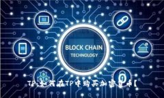 TP：如何在TP中购买加密货币？