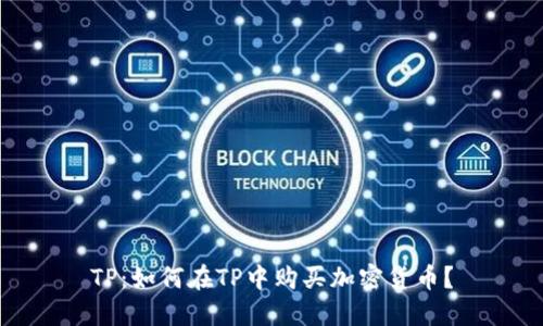 TP：如何在TP中购买加密货币？