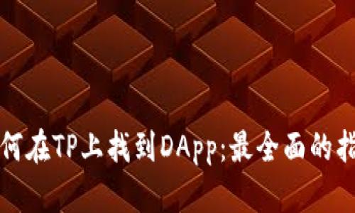 如何在TP上找到DApp：最全面的指南
