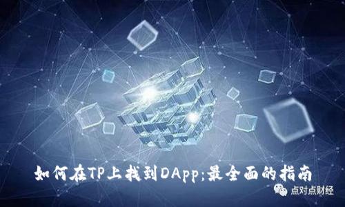 如何在TP上找到DApp：最全面的指南