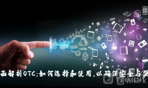 全面解析OTC：如何选择和使用，以确保安全与便利