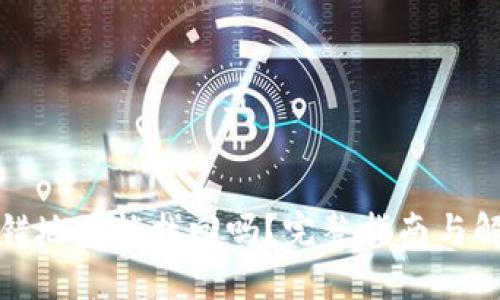 : TP转错地址能找回吗?完整指南与解决方案