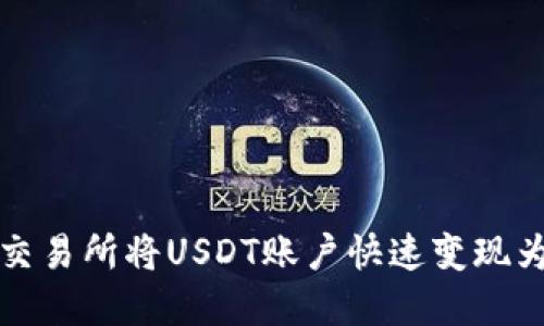 : 如何在交易所将USDT账户快速变现为法定货币