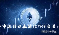 如何在TP中进行以太坊（ETH）交易：全