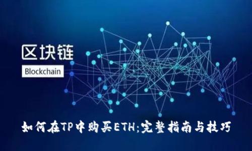 如何在TP中购买ETH：完整指南与技巧