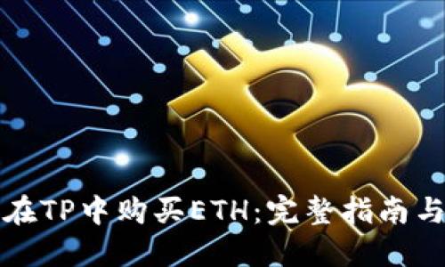 如何在TP中购买ETH：完整指南与技巧