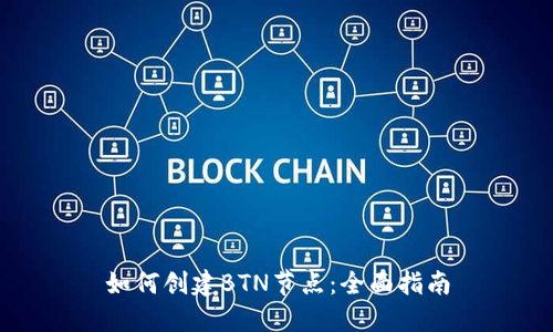 如何创建BTN节点：全面指南