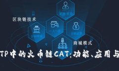深入解析TP中的火币链CAT：功能、应用