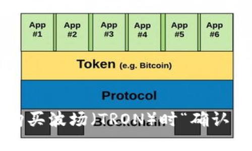  如何解决TP购买波场（TRON）时“确认中”状态的问题