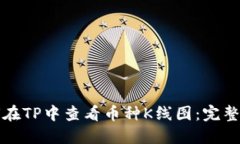 如何在TP中查看币种K线图：完整指南