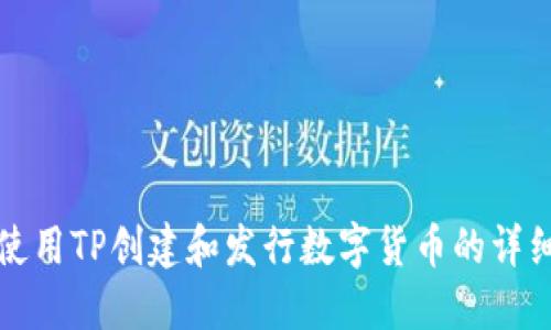 如何使用TP创建和发行数字货币的详细指南