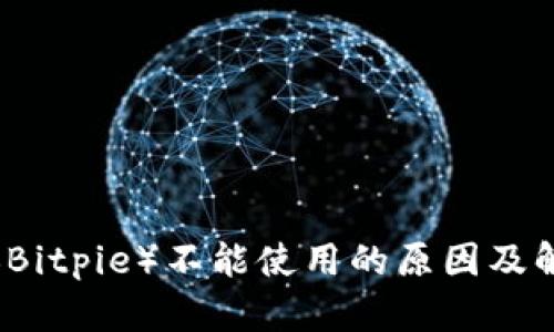 比特派（Bitpie）不能使用的原因及解决方法
