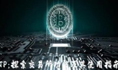 TP：探索交易所功能及其使用指南